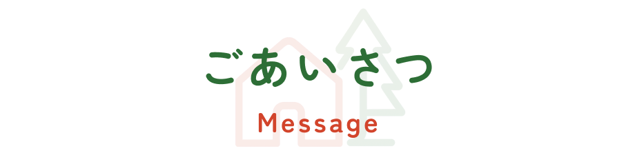 ごあいさつ | Message
