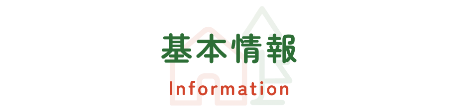 基本情報 | Information