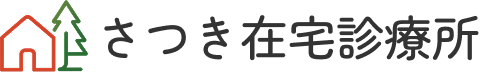 さつき在宅診療所　所沢市・東村山市中心の在宅医療・訪問診療